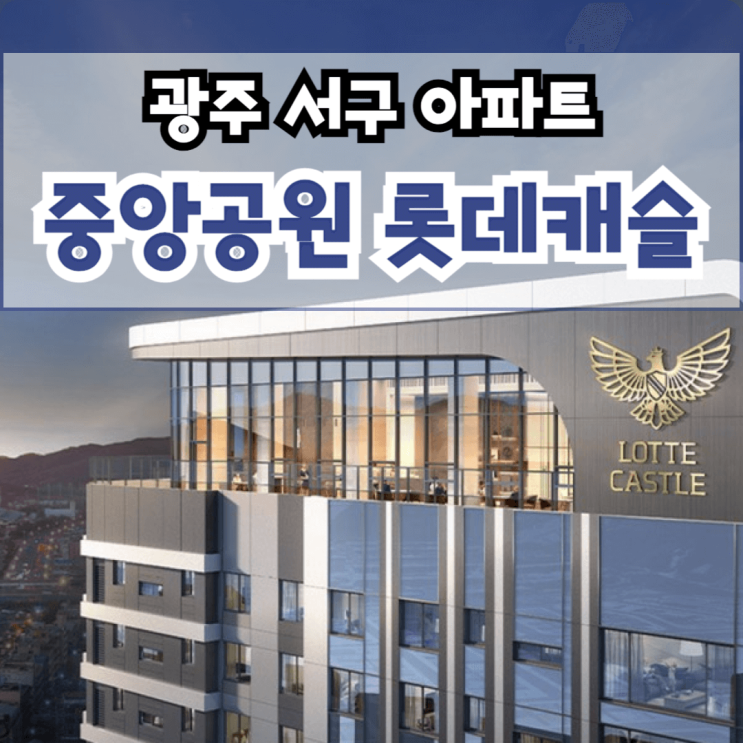  광주 중앙공원 롯데캐슬 시그니처 서구 아파트 분양