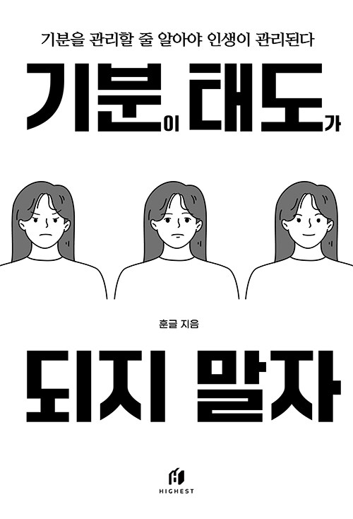  #5  기분이 태도가 되지 말자