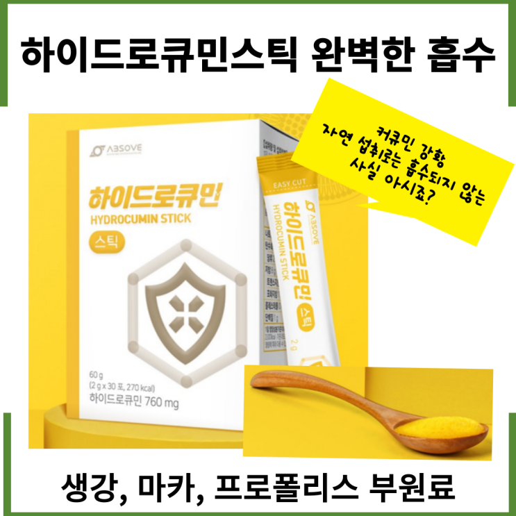  하이드로큐민스틱 완벽한 흡수