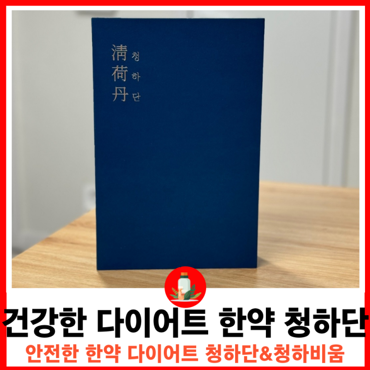  비대면으로 체계적인 개인 맞춤 처방이 가능한 핏플랫 다이어트 한약 청하단