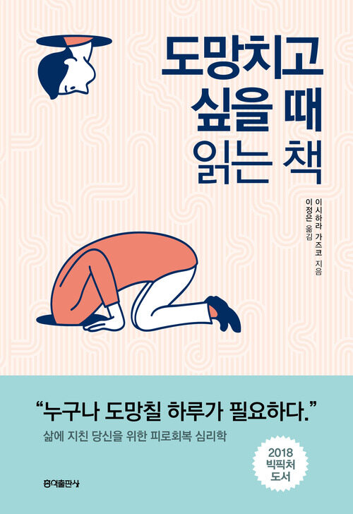  #1 ️도망치고 싶을 때 읽는 책