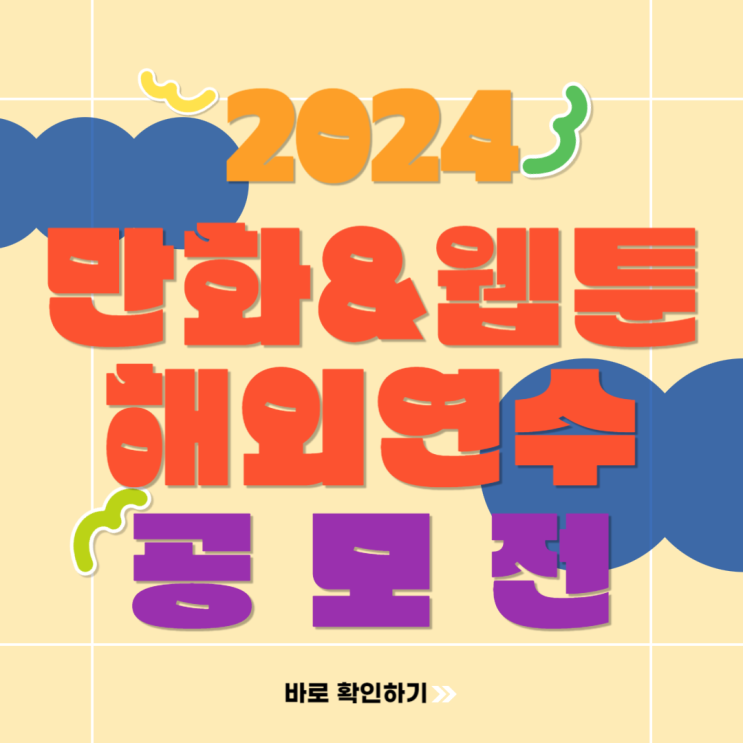  2024 네이버 웹툰의 만화 웹툰 해외연수 프로그램 참가자 모집 공모전