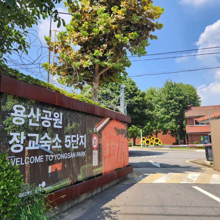  용산공원 부분개방부지 방문후기 주차 서울 여행 가볼만한 곳 데이트 코스