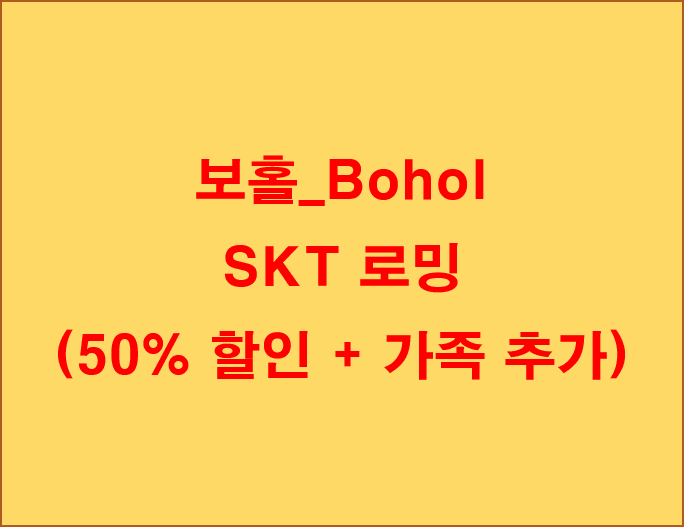 [보홀_Bohol] SKT 로밍 (50% 할인 + 가족 추가)