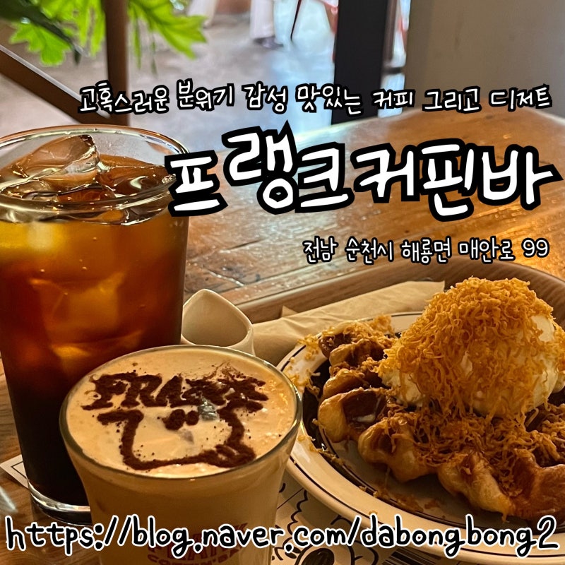 프랭크커핀바 순천신대점