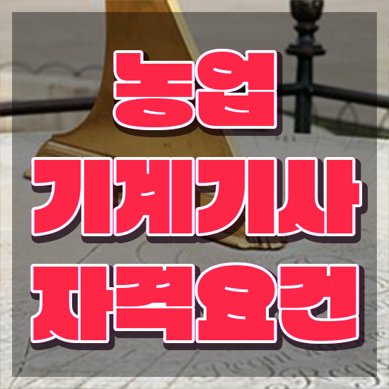  농업기계기사 시험응시조건 인강으로 5달만에 준비한 노하우