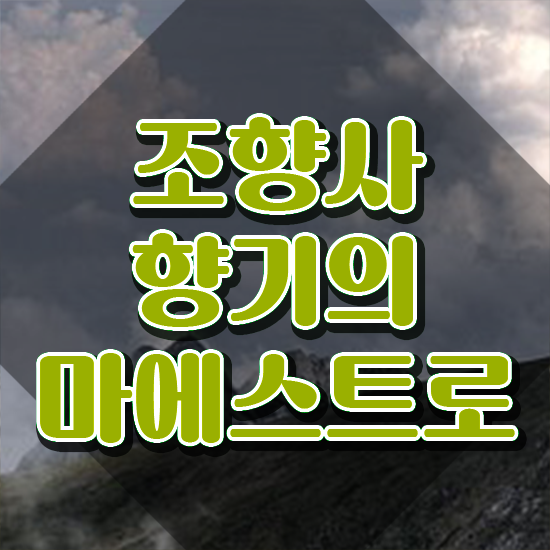  40대취업자격증 , 조향사 온라인으로 쉽게 성공한 방법