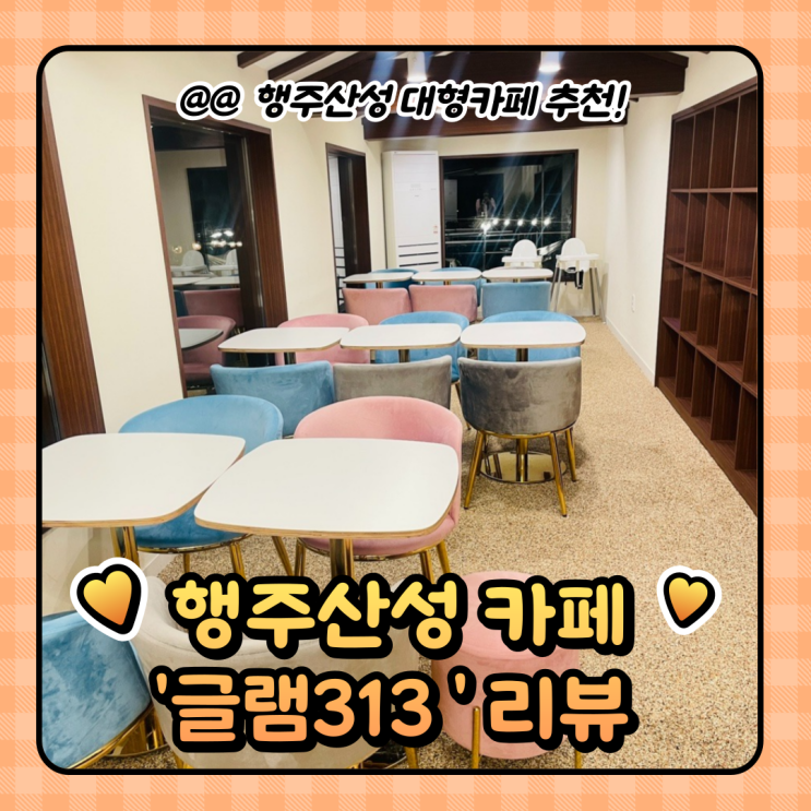  행주산성 대형 카페 : 글램핑 바베큐 가능한 글램313 뷰맛집