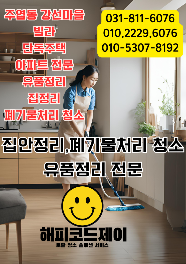  일산 주엽동 아파트 빌라 단독주택 집정리 집안정리 유품정리 폐기물처리 수거 청소 홈케어 서비스 ️