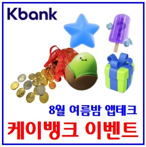  케이뱅크 8월 이벤트 (ft.별모으기) : 아이스크림뽑기, 따기, 선물하기, 보상금받기, 당첨, 돈나무키우기, 행운상자, 용돈봉투, 영양제물주기, 자라
