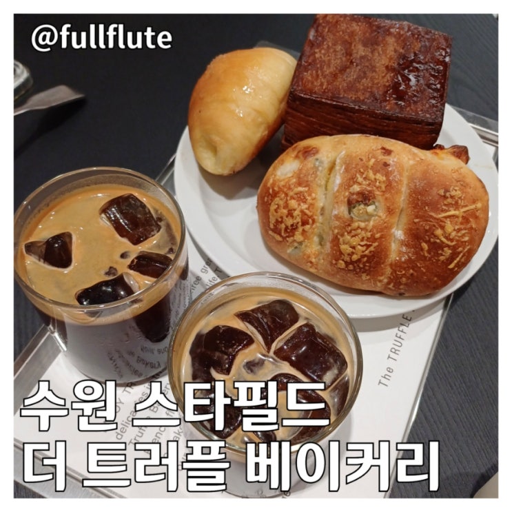  수원 스타필드 더 트러플 베이커리 티슈식빵 소금빵 치아바타 아메리카노 후기
