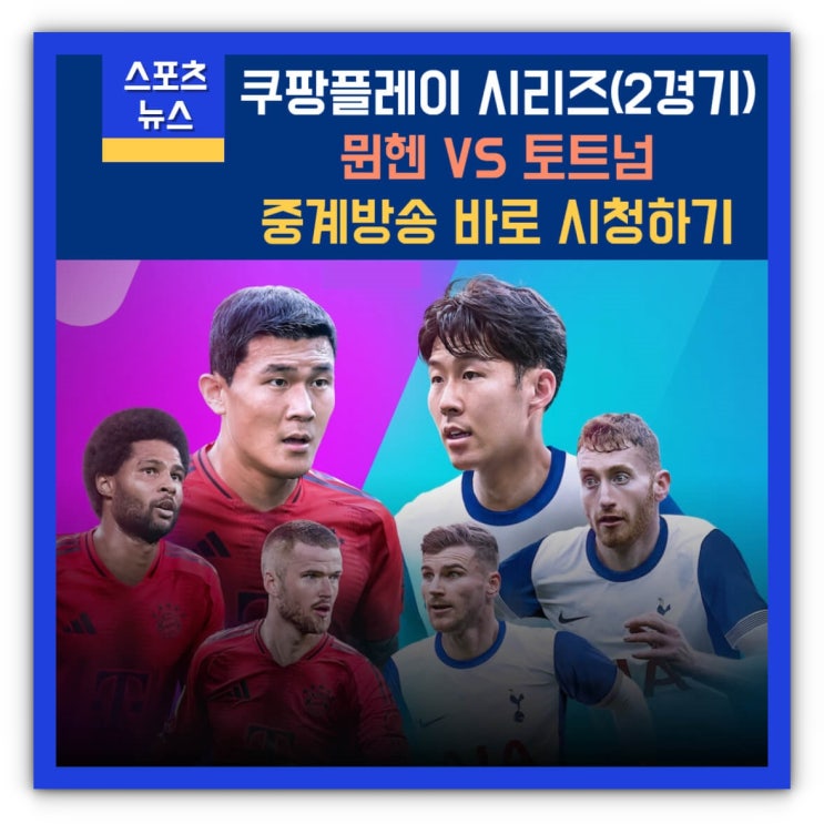 뮌헨 중계방송 및 재방송 시청하기(feat. <b>뉴진스</b>, <b>하프타임</b>)