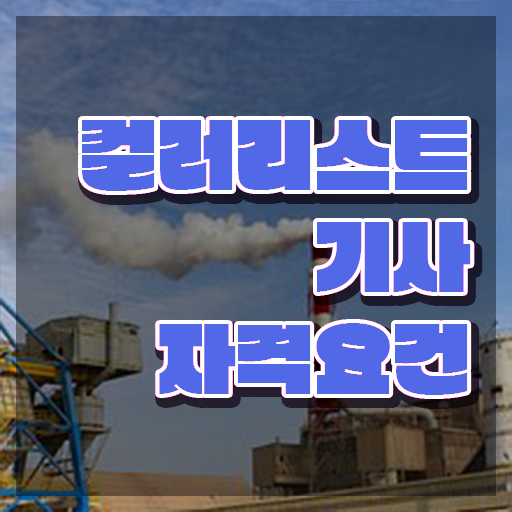  컬러리스트 기사 합격률 컬러리스트기사 시험응시자격 온라인 수업으로 15주 동안 성공한 노하우
