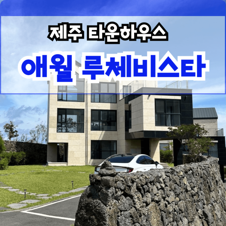  제주도 단독주택, 애월 루체비스타 특별 할인 분양 및 이벤트