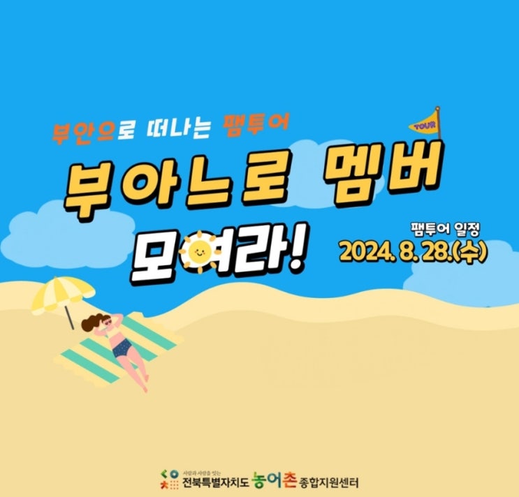  전북 부안 팸투어 모집공고-부아느로