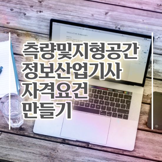  측량및지형공간정보기사 실기 합격률 측량및지형공간정보기사 응시자격 인강으로 반 년만에 끝낸 과정