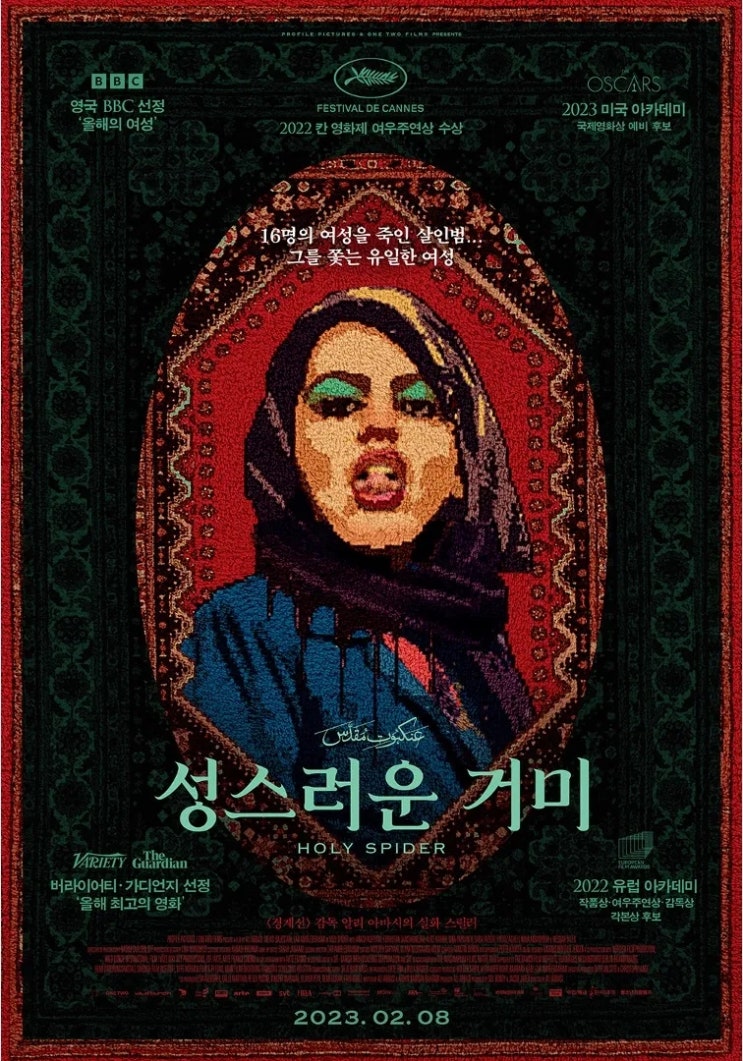  성스러운 거미(2022) - 후안무치(厚顔無恥)