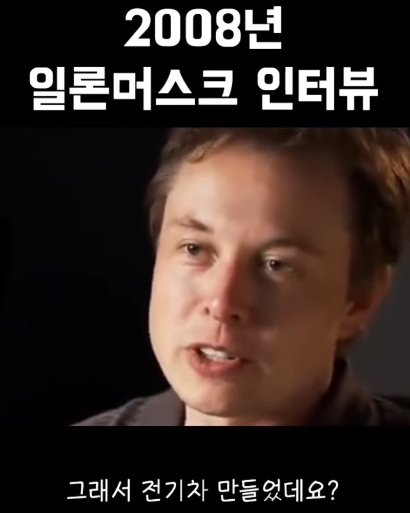 2008년 일론머스크 인터뷰를 보며,,, : 네이버 블로그
