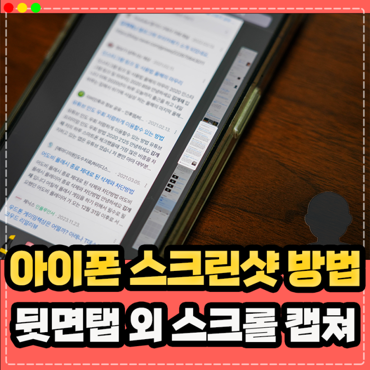  아이폰 14 15 스크린샷, 전체화면(길게 스크롤 캡쳐) 외 뒷면탭 사용 방법