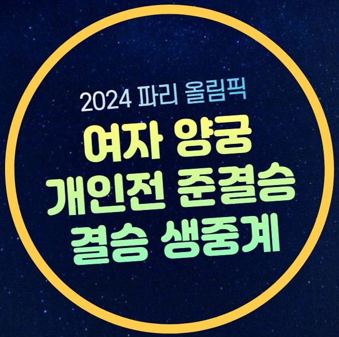 <b>양궁</b> 중계 올림픽 여자 <b>개인전</b> 준결승 결승전 경기시간... 