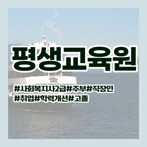  의정부 사회복지사2급따는법 . 사회복지사2급 학력 상관없이 학점은행제로 간단하게