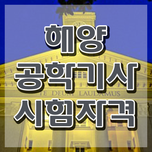  해양공학기사 시험응시조건 인강으로 간편하게 완료한 전략