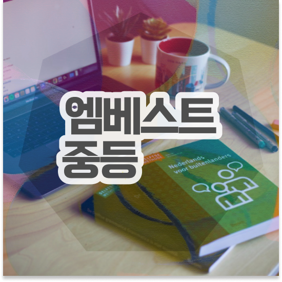  중3 특성화고 특목고 엠베스트 중등 과목 꽉 잡기