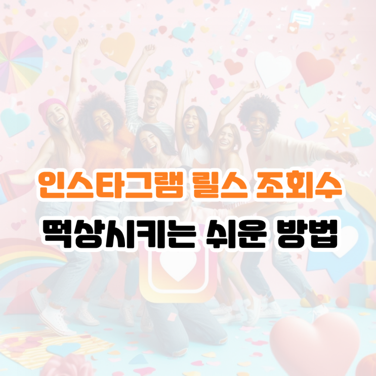  인스타그램 릴스 조회수 떡상시키는 쉬운 방법