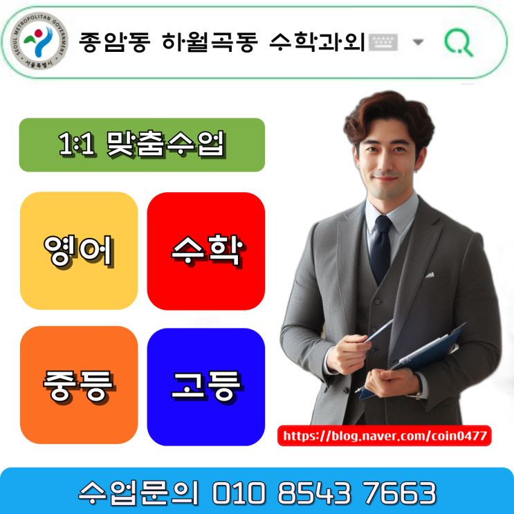 어려운 수학공부? 종암동 하월곡동 중학생 수학과외 성적이 오르는 공부방법 어려운 수학공부? 종암동 하월곡동 중학생 수학과외 성적이 오르는 공부방법