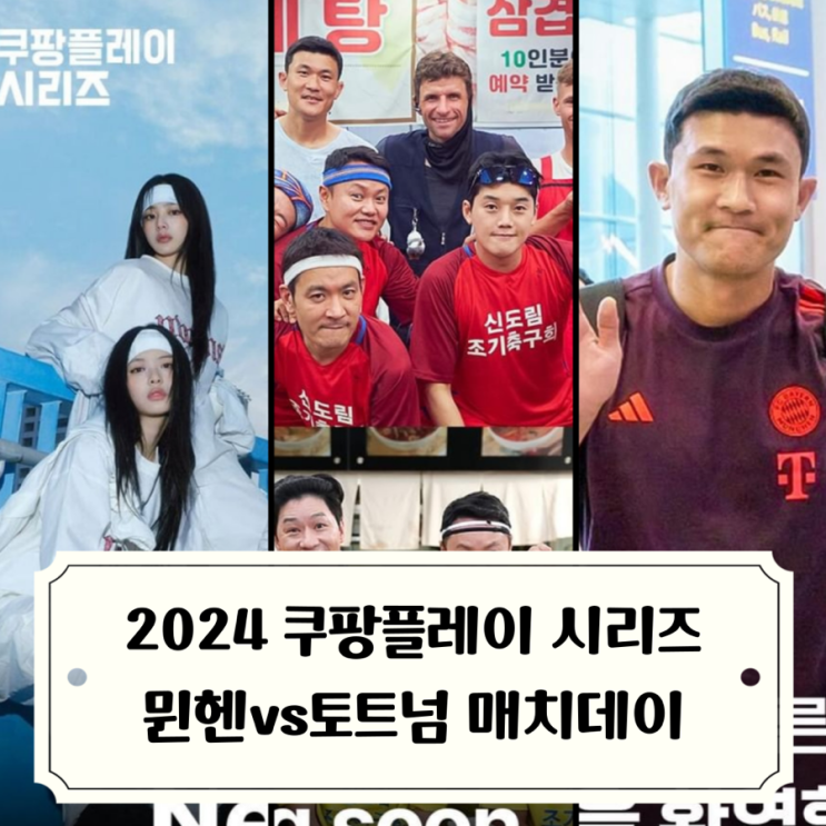 뮌헨vs토트넘 <b>신도림</b>조기축구회 합류한 <b>김민재</b>와 <b>손흥민</b>... 