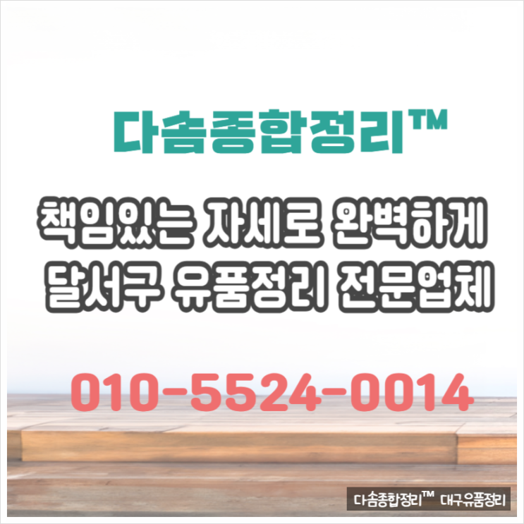  대구달서구유품정리 고인물품수거 빈집정리작업 전문