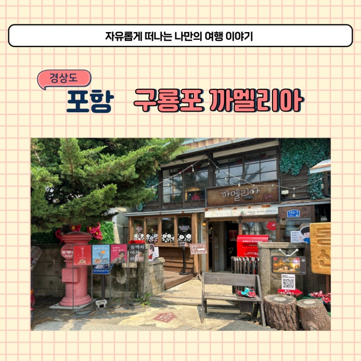  포항 까멜리아 동백꽃필무렵 촬영지 구룡포 카페 주차 방법