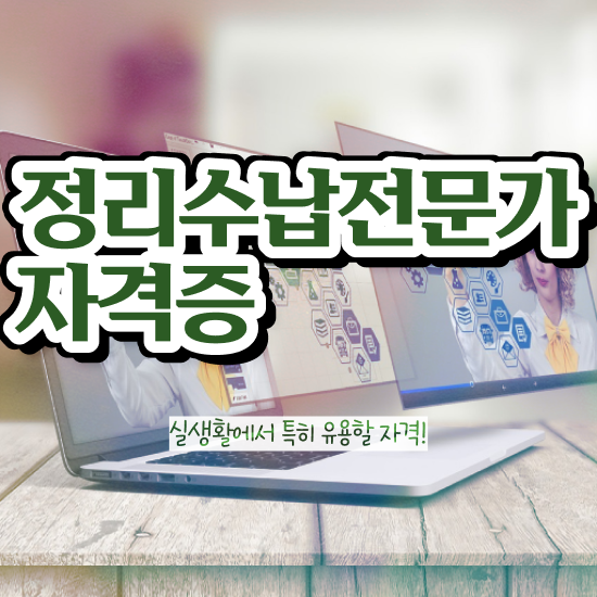  40대취업자격증 , 정리수납전문가 인강으로 성공한 방법