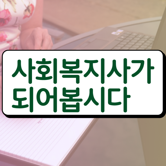  의정부 사회복지사2급 연봉 사회복지사2급 학력 상관없이 독학으로 손쉽게