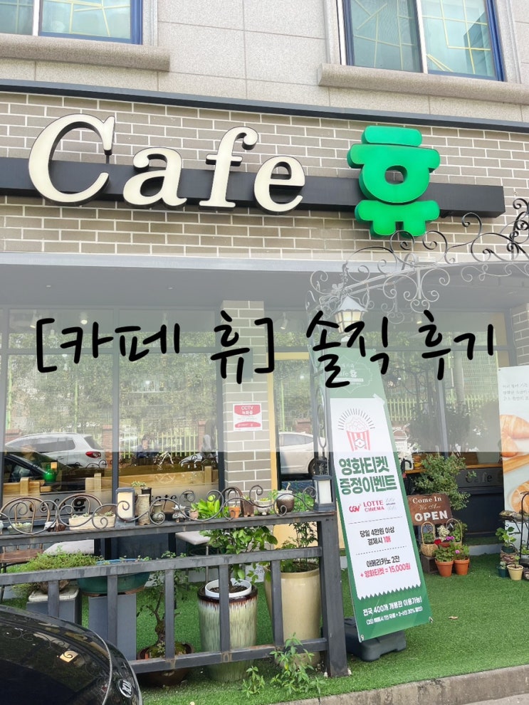  카페 휴 | 두번째 방문 후기 수원 천천동 디저트 맛집 카페 추천