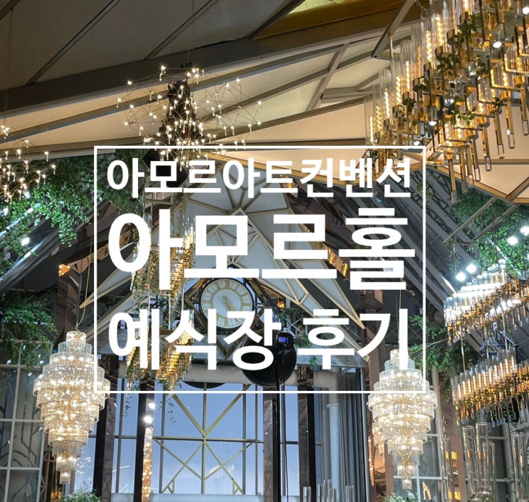 청주 아모르아트컨벤션 예식장 4층 아모르홀 하객 투어 후기 ️ 너무 예쁘고 황홀했던 예식장 청주 아모르아트컨벤션 예식장 4층 아모르홀 하객 투어 후기 ️ 너무 예쁘고 황홀했던 예식장