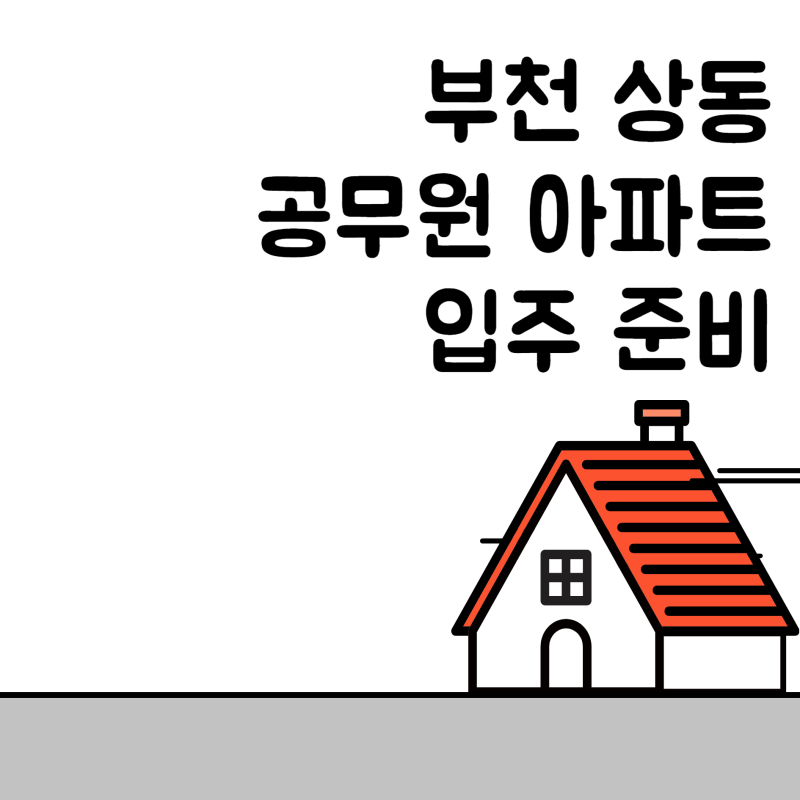 부천 공무원 아파트 입주 (1) 신청부터 선정까지