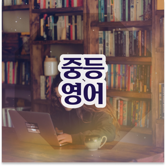  중1 중등영어 학원비 엠베스트 중등 장점 공유