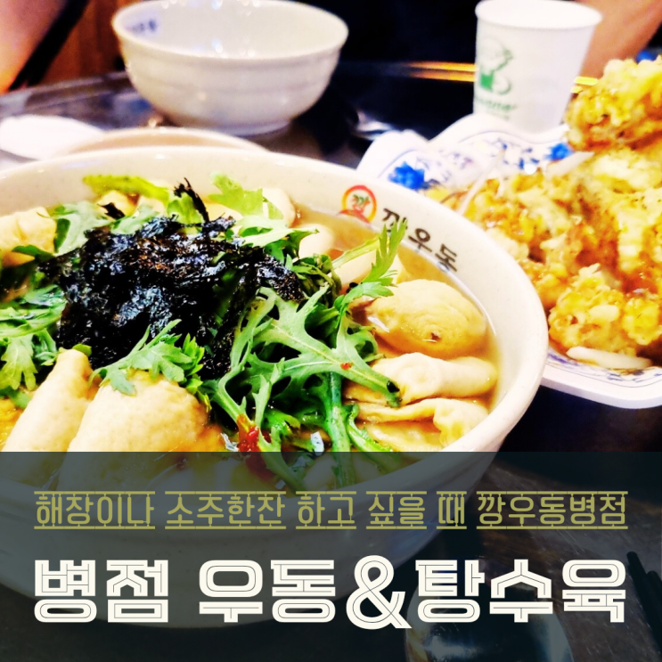  병점 맛집 깡우동 쫄깃한 우동과 바삭한 탕수육의 향연
