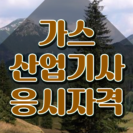  가스산업기사 필기 기간 가스산업기사 취득자격 학점은행제로 5달만에 완료한 방법