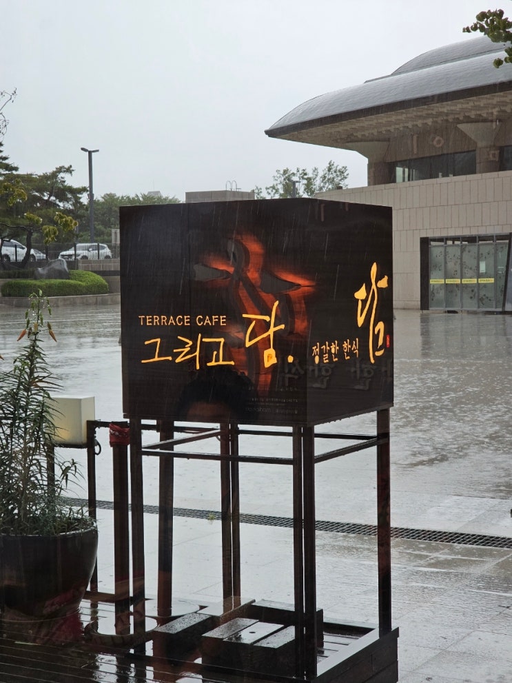  담 (예술의전당 한식전문점)