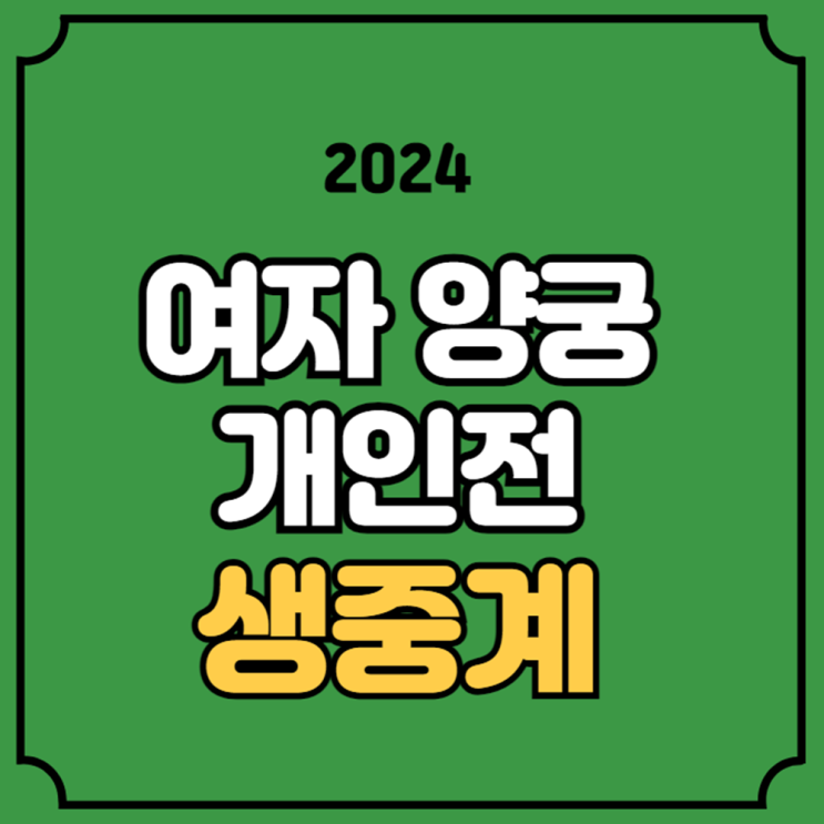 여자 양궁 중계 파리올림픽 <b>양궁 개인전</b> 8강 4강 준결승 결승... 