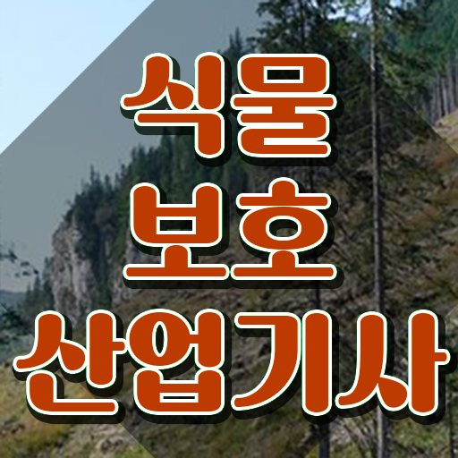  식물보호산업기사 자격 식물보호산업기사 시험응시자격 인강만 듣고 4달 안에 완료한 전략