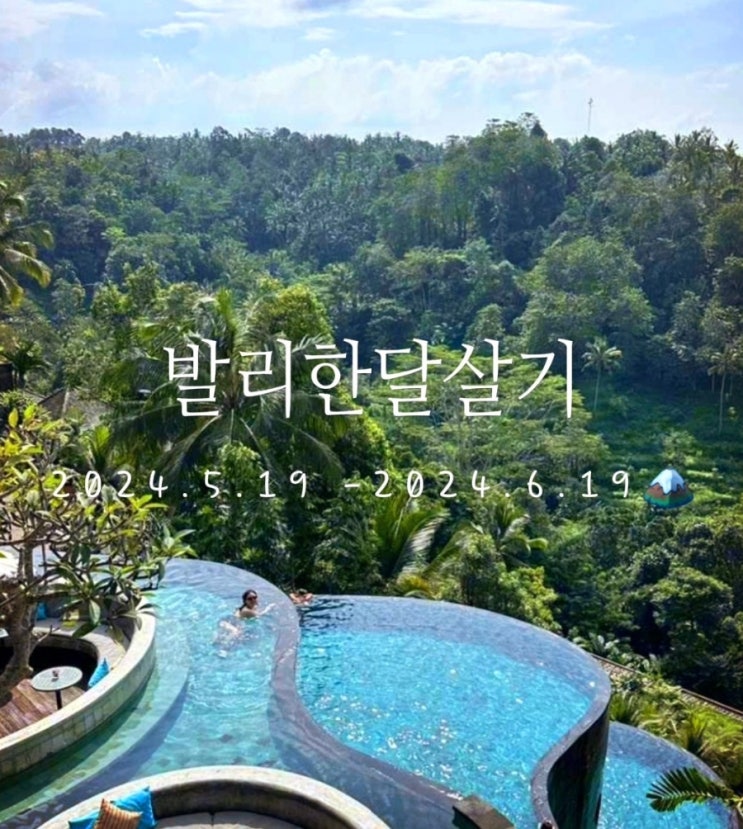  인도네시아 발리 한달살기 일정정리 2024.5.19 - 2024.6.19