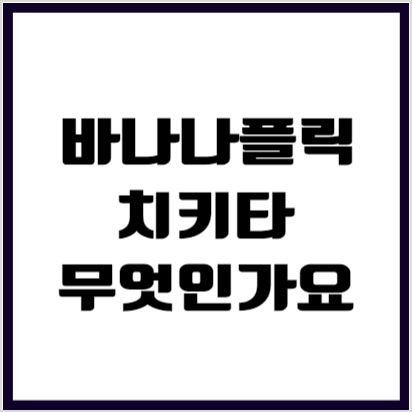 <b>탁구</b> 바나나플릭 치키타 용어 기술과 그 신유빈 <b>선수</b> 화이팅