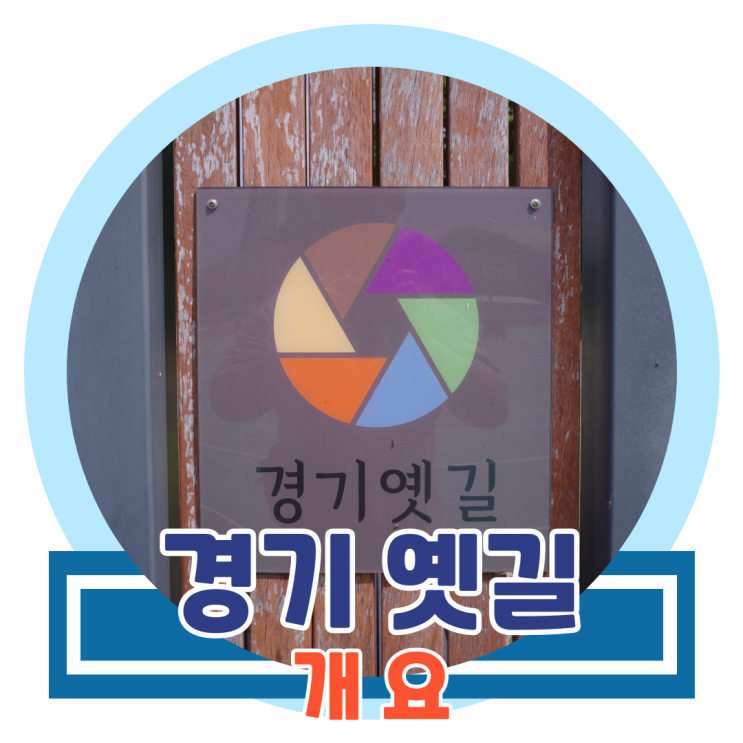 경기 옛길을 걸어 봅시다. (스탬프북 수령, 어플 인증 방법, 유의 사항, 완주시 기념품 신청) 경기 옛길을 걸어 봅시다. (스탬프북 수령, 어플 인증 방법, 유의 사항, 완주시 기념품 신청)