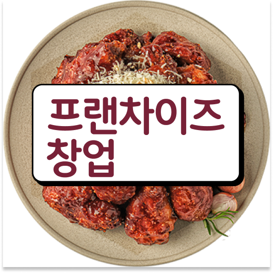 부산 소자본 치킨창업 오븐마루 배달전문점 가성비 메뉴 부부 창업 고객 만족도 최고 창업의 꿈을 이루세요