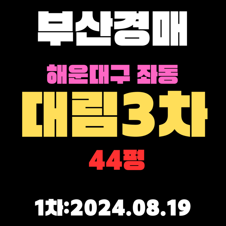  부산경매 물건 해운대구 좌동 대림3차 44평 학군좋고 공기 좋은 아파트