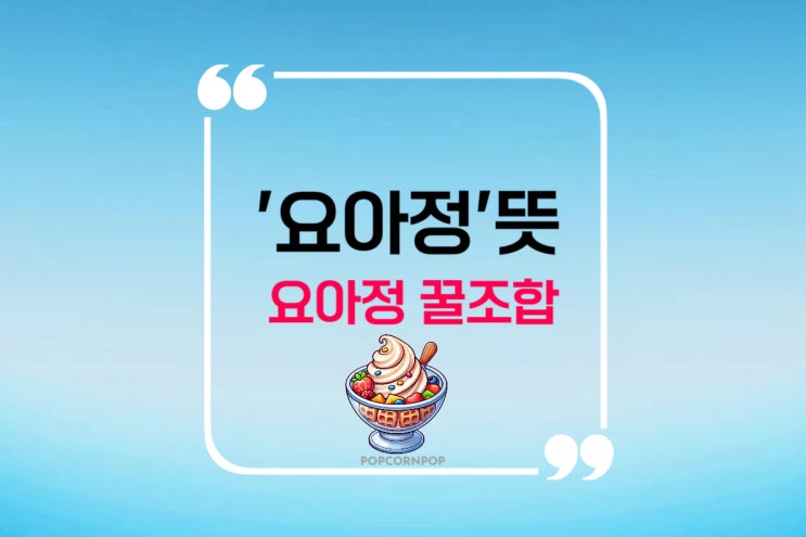  요아정 뜻? 요아정 꿀 조합 추천