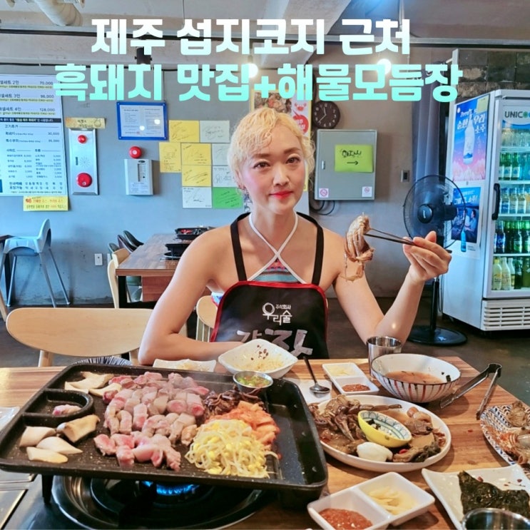  제주 섭지코지 근처 맛집 엄부랑흑돼지 성산흑돼지 모듬해물장까지